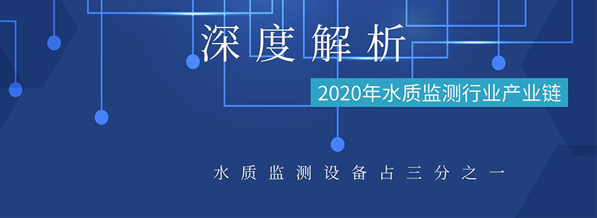 深度解析2020年水質監測行業產業鏈 水質監測設備占三分之一