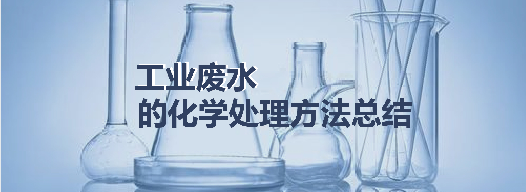 工业废水的化学处理方法总结