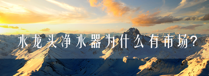水龍頭凈水器為什么有市場？