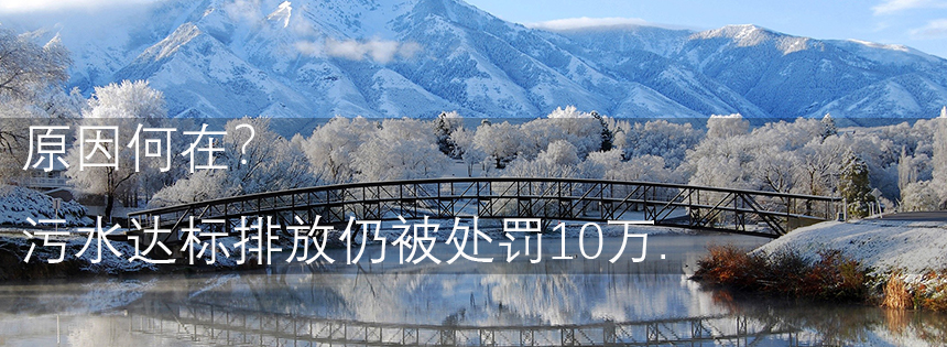 污水達標排放仍被處罰10萬 原因何在？