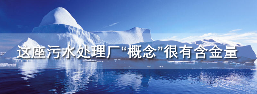 這座污水處理廠“概念”很有含金量
