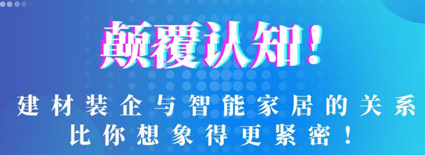 顛覆認知！建材裝企與智能家居的關系比你想象得更緊密！