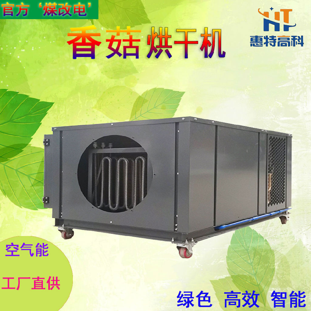 惠特高科 空气能热泵烘干机电加热花椒烘干设备家用小型烘椒机**