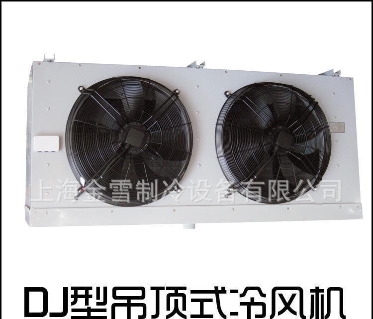 DJ型冷风机（型号DJ-9.8/55） 冷库冷风机 冷风机