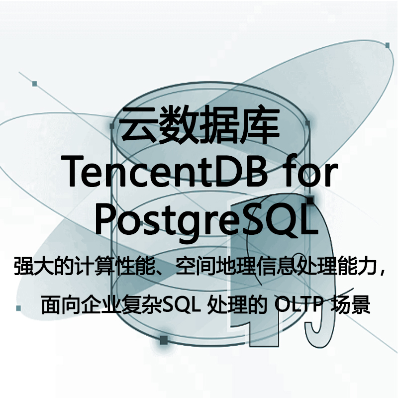 腾讯云数据库 TencentDB for PostgreSQL-PostgreSQL数据库 源关系型数据库