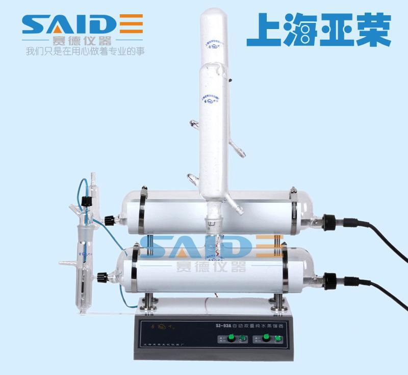 亚荣生化 SZ-93A自动双重纯水蒸馏器/蒸馏水器 蒸馏机 蒸馏水机