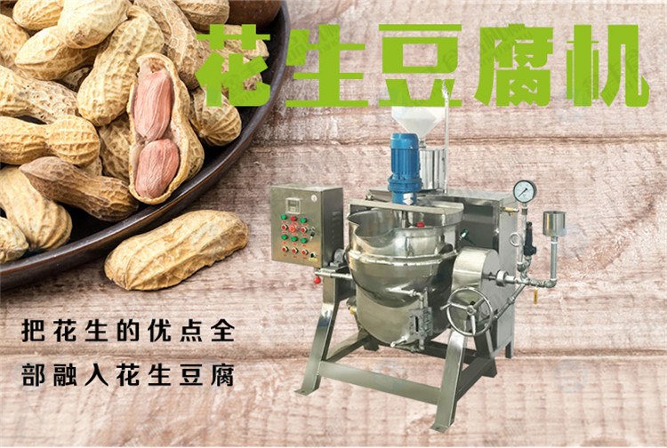 花生豆腐机设备 信阳花生豆腐机生产技术 农村创业项目