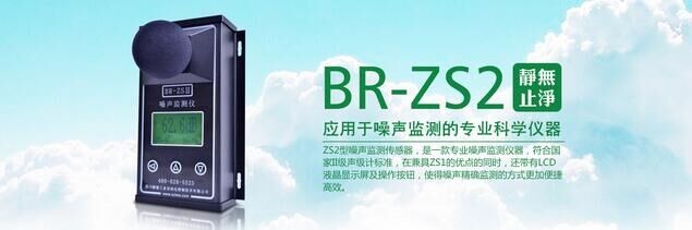 四川瞭望BR-ZS2噪声监测仪
