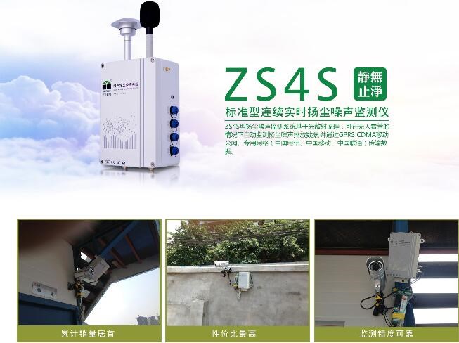 四川瞭望城市扬尘噪声在线监测预警系统（ZS4S）