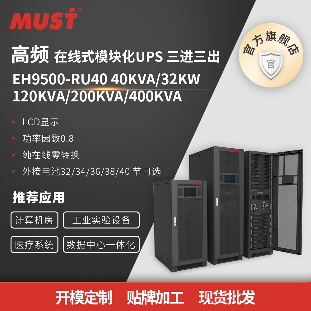 MUST美世乐模块化UPS电源400K微模块化机房模块化UPSEH9500-400K CLL