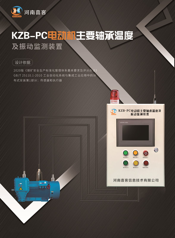 河南喜客KZB-PC 电动机主要轴承温度及振动监测装置 减少电机故障 电动机主要轴承温度监测装置