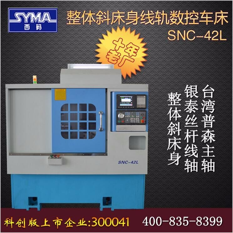 数控机床厂家上海西码SNC-42L斜床身数控机床