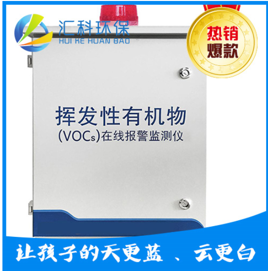 VOC在线监测，废气监测系统、voc监测仪