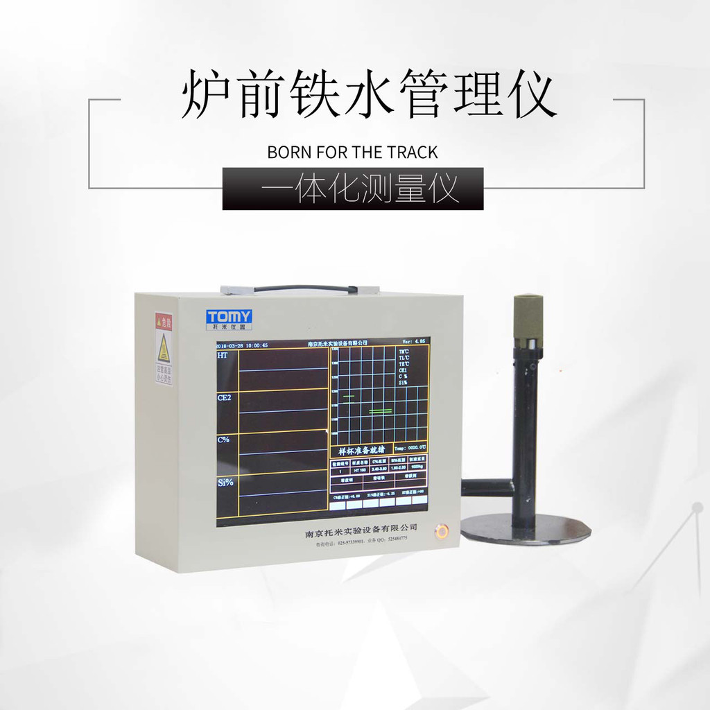 广州有碳硅分析仪/炉前分析仪/铸铁分析仪/铁水智能管理系统托米