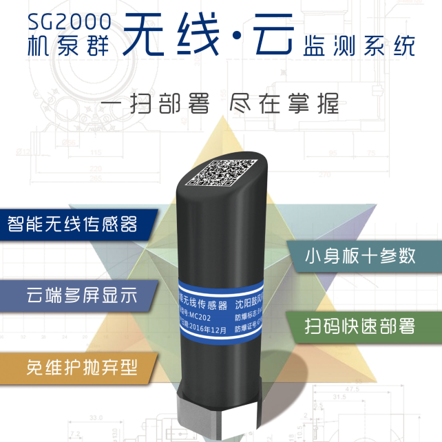 机泵群状态监测—沈鼓测控无线振动传感器SG2000