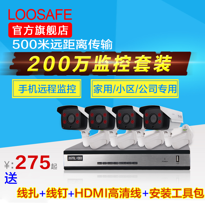 loosafe监控设备套装4/8路高清监控摄像头视频监控系统