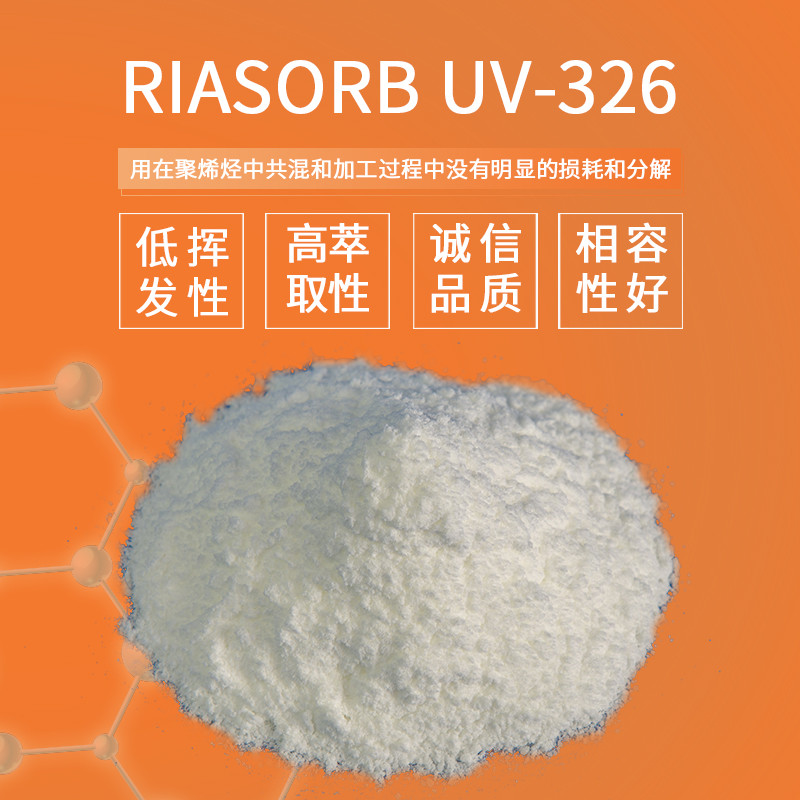 【Rianlon利安隆】UV326紫外线吸收剂光稳定剂树脂厂家量大价优技术咨询