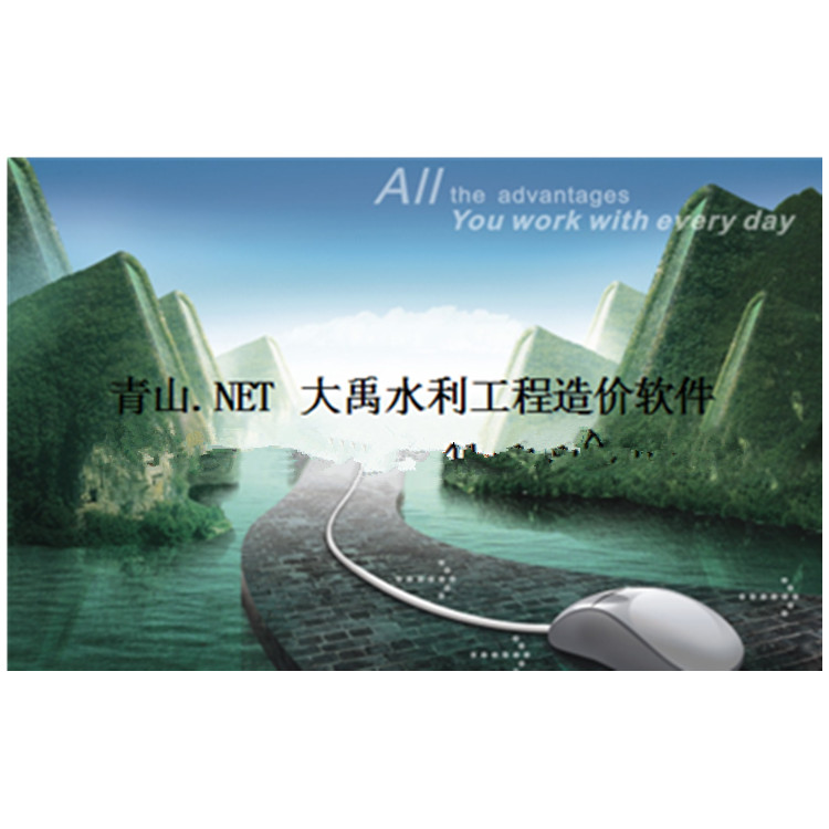 青山.NET/青山风电光伏新能源造价软件 可升级水土保持 水电安装 土地复垦