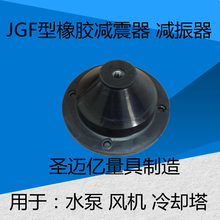 JGD型橡胶减震器（圆形）空调减震器风机减振器水泵减震器
