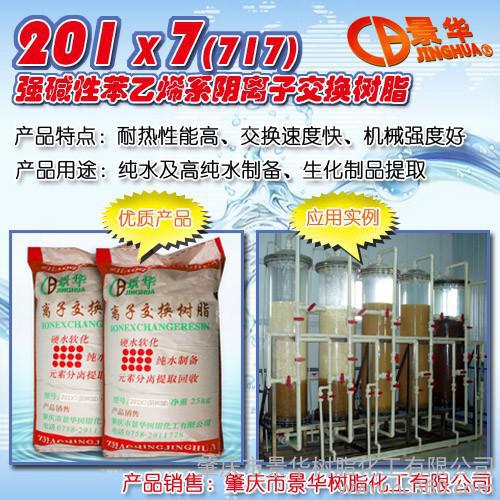 供应景华201×7（717）供应纯水制备阴离子交换树脂