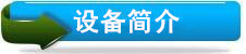 设备简介2