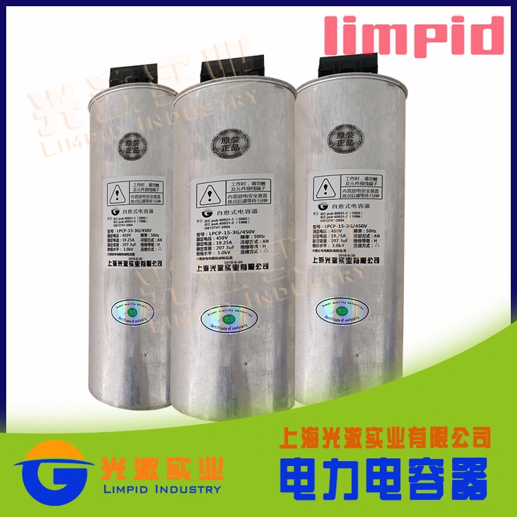 Limpid光澈LPCP-25-3G/480V 电力电容器圆柱型安全防爆质量三包 并联电力电容器