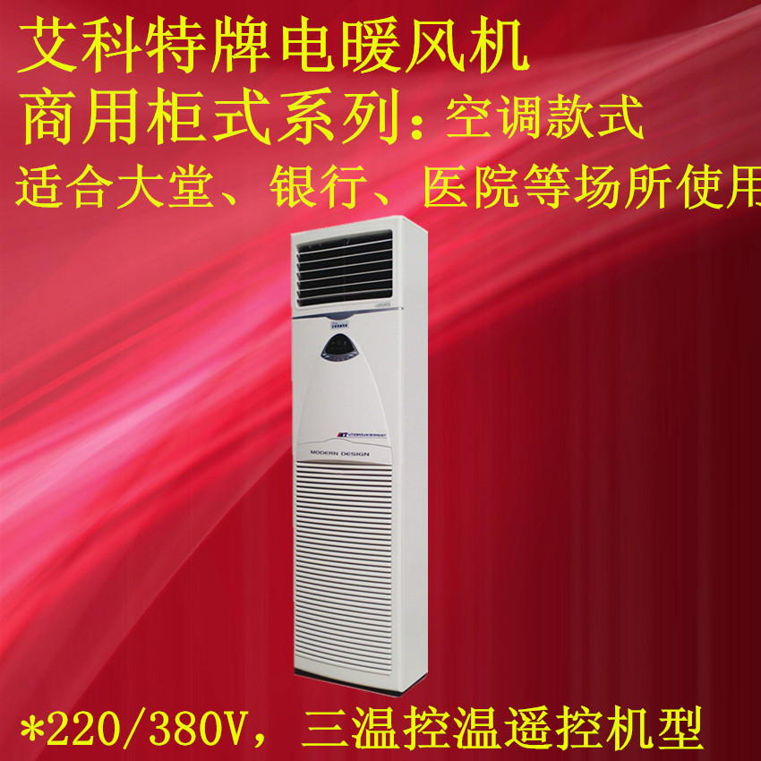 GN空调柜式暖风机 商用暖风机 电暖风机