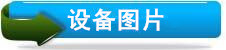 设备图片1