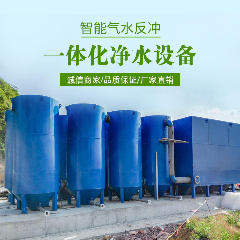 净水一体化水处理设备厂,净水设备厂家,爱恒境机械,专业一体化净水设备生产厂