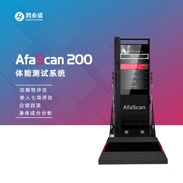 AfaScan 体能测试系统