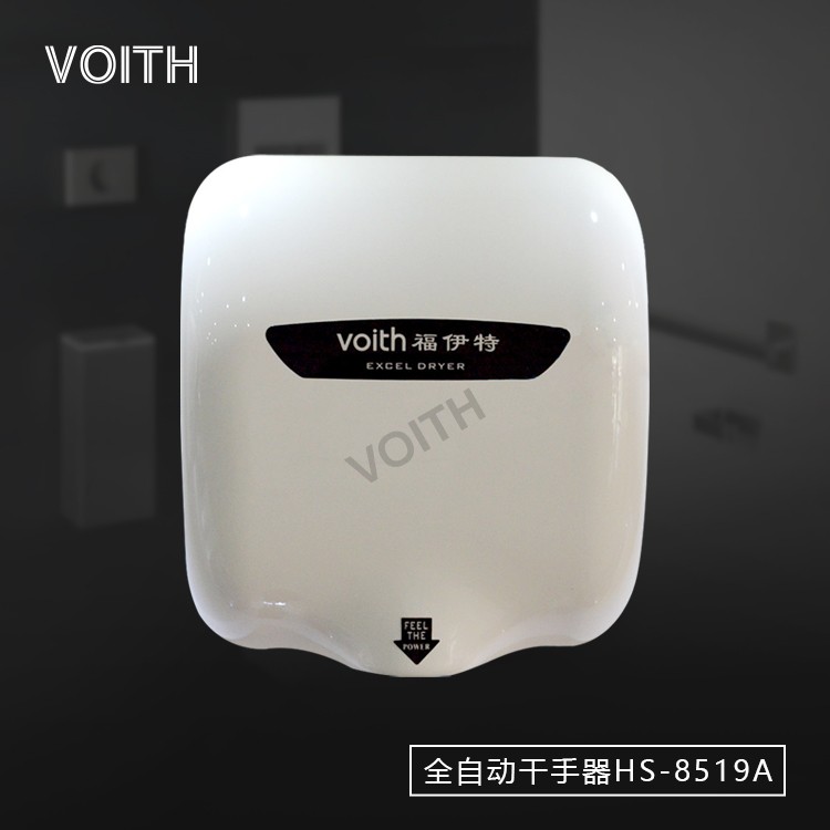 供应福伊特Voith高速不锈钢烘手器HS-8519A【8秒速干 感受风的力量