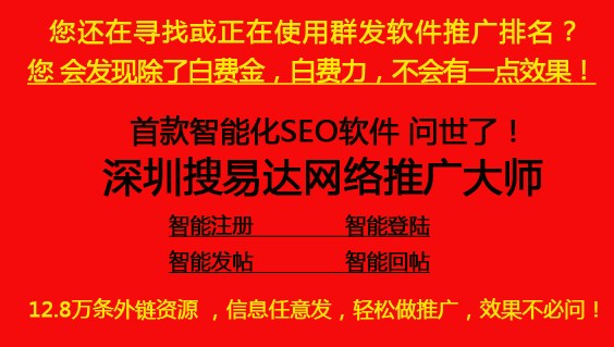 深圳搜易达SEO发帖软件 外贸SEO软件 SEO外链软件 SEO工具