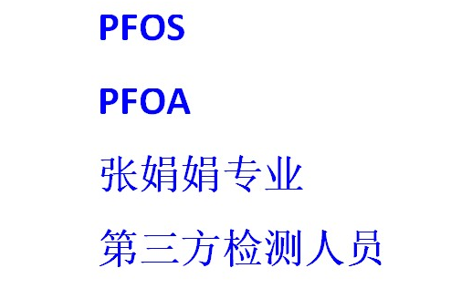 第三方检测PFOS PFOA测试