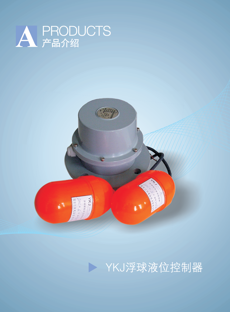 西安江河   YKJ   浮球液位控制器   特别适合于含有固体，半固体状漂浮物的液体，粘稠状液体，如下水道处理用水