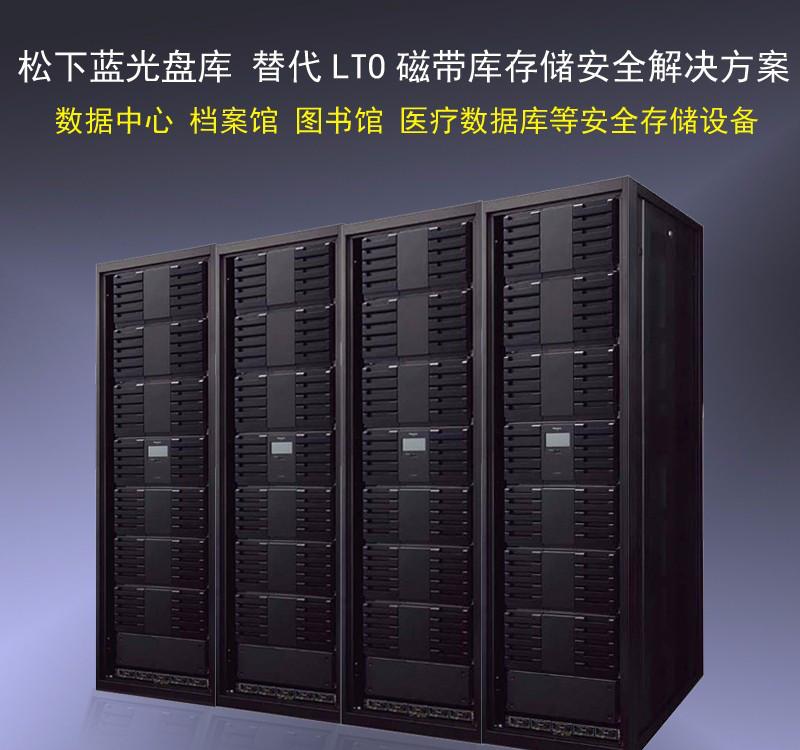 代替LTO磁带库存储 松下LB-DH8 DA3冷存储数据库 蓝光盘冷存储设备 企业大蓝光盘库 石油 科研数据库存储