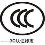 供应CCC认证低压成套设备CCC认证