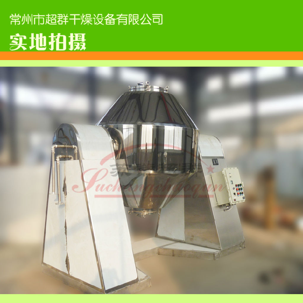 SZG-1500型双锥回转真空干燥机，内壁搪瓷，外壁不锈钢制作真空干燥机