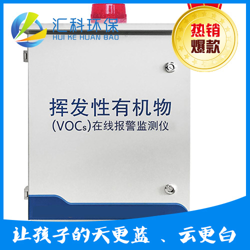汇科环保 VOCs挥发性有机物在线报警监测 Vocs在线监测设备厂家 挥发性有机物实时监测 VOCS废气处理设备