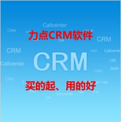 宁波CRM软件|力点crm软件价格