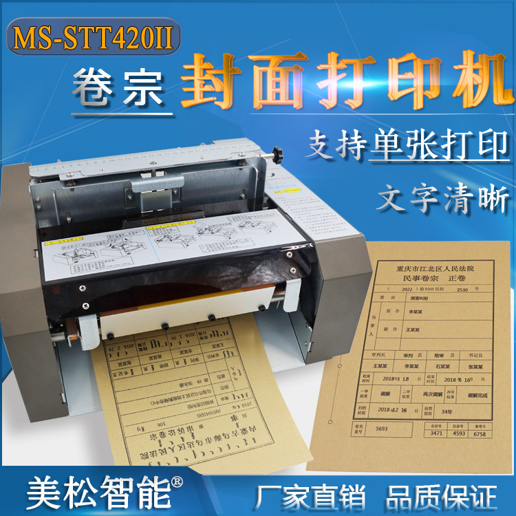 美松智能MS-STT420II卷宗封面打印机|热转印机|支持数据库单张A4打印|**