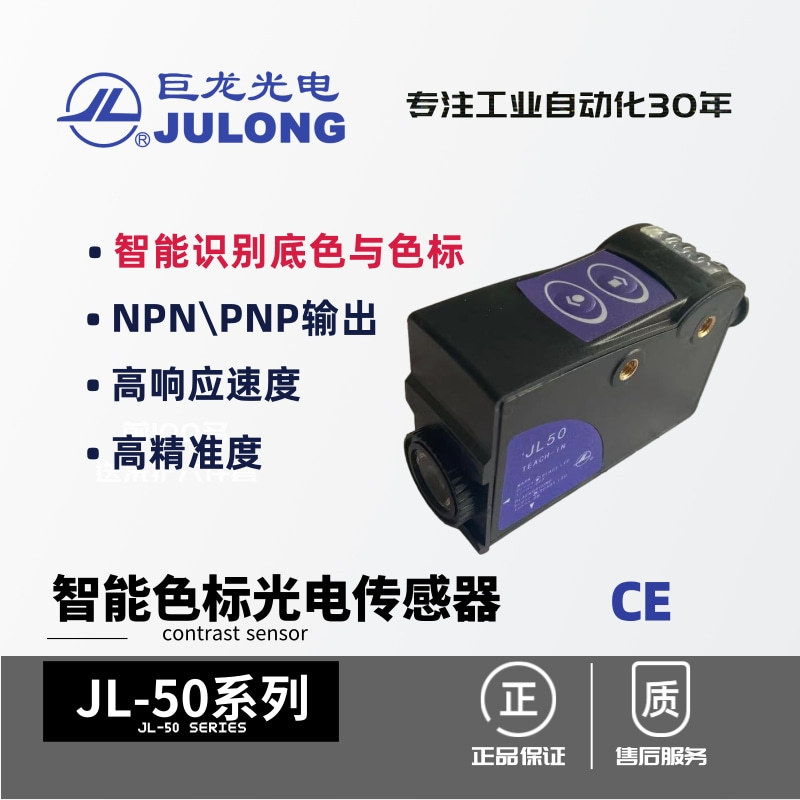 巨龙/JULONG 智能色标光电传感器 对比传感器 JL-50系列
