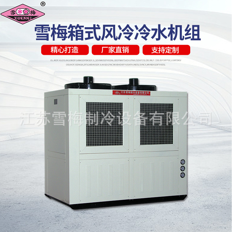 工业冷水机组雪梅箱式风冷冷水机组工业冷水机 箱式冷水机可定.制