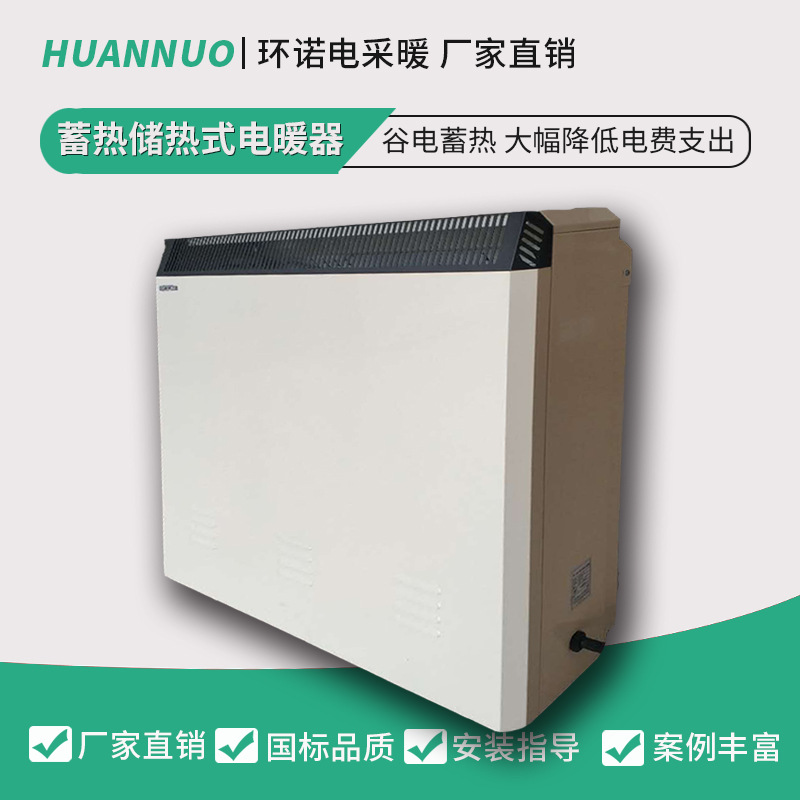 环诺 蓄热电暖器 储热式取暖器 固体蓄热砖电暖气 峰谷电价采暖器