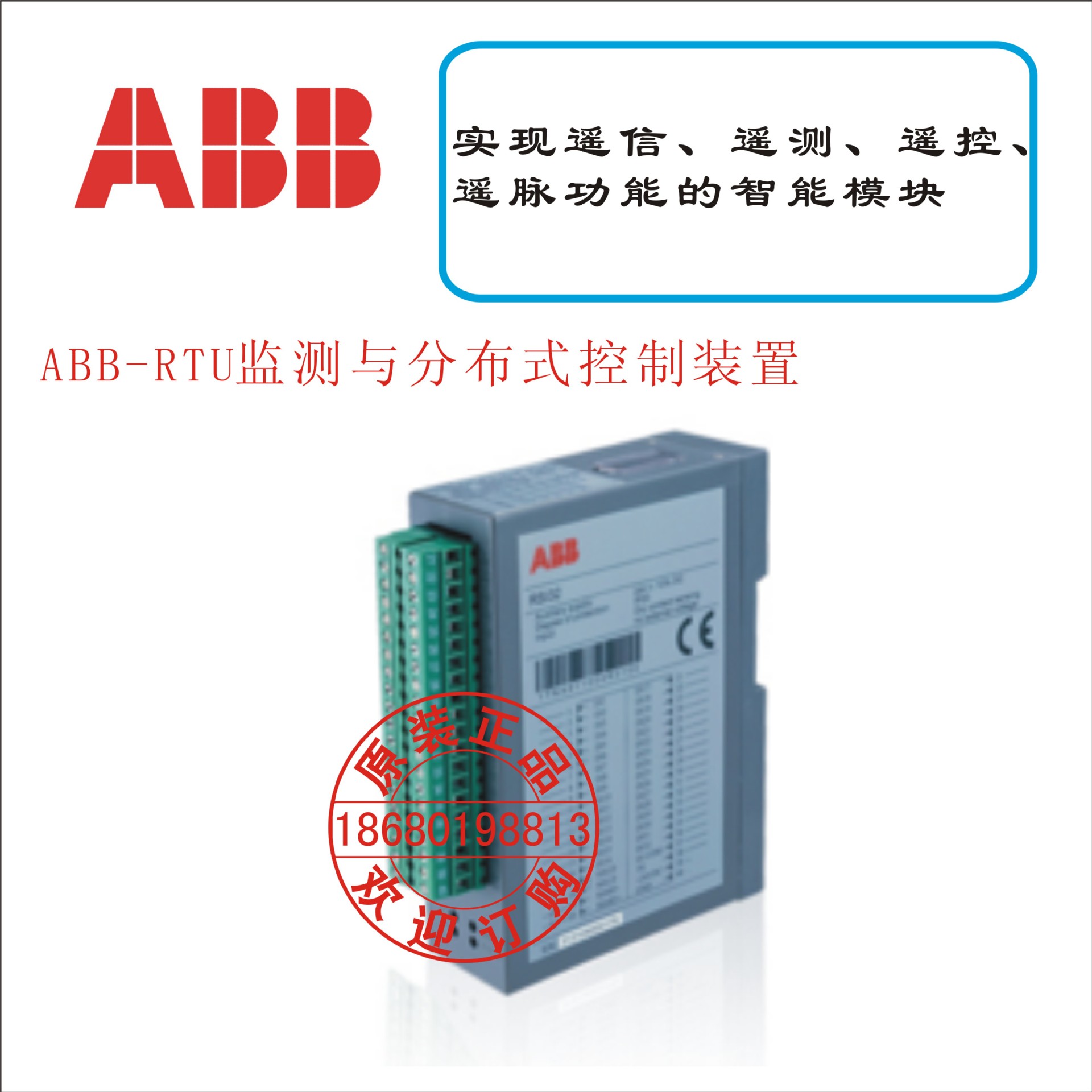 ABB-RTU监测与分布式控制装置