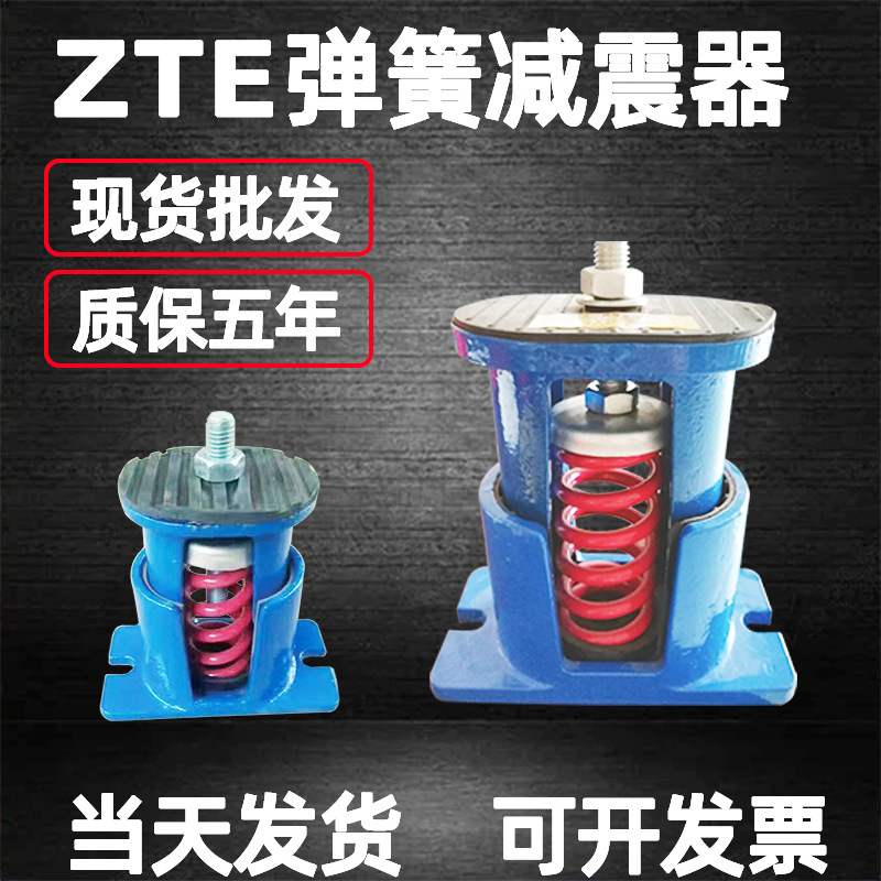 ZTE阻尼弹簧减振器冷水机组水塔减震器可调座式变压器冲床减震器