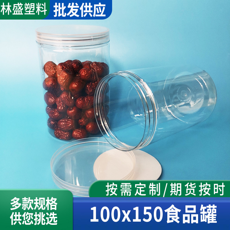 批发100*150透明塑料食品罐 pet密封罐 饼干干果瓶子储物罐