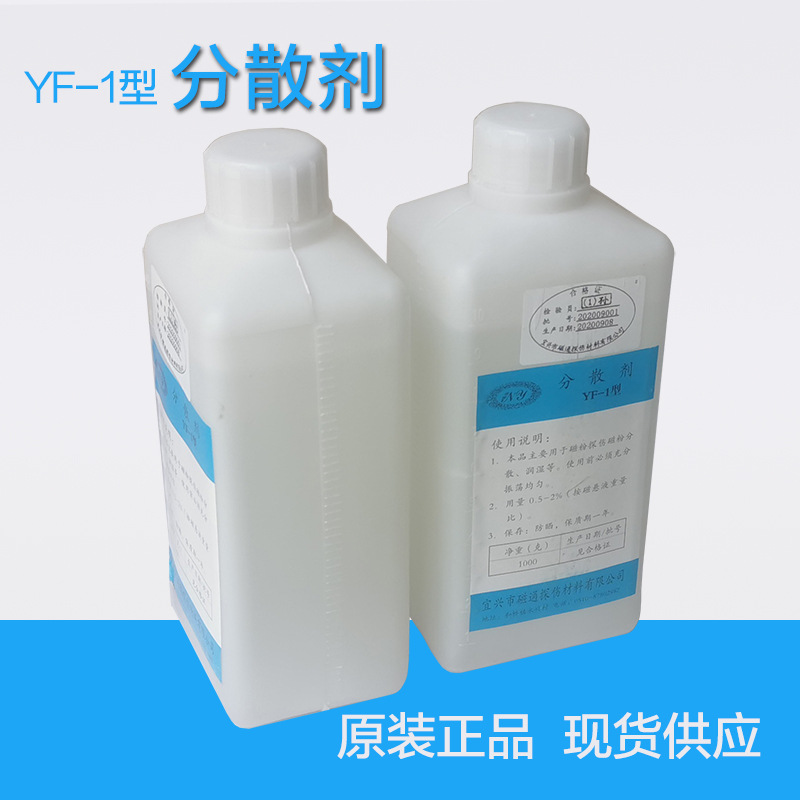 YF-1磁粉分散剂宜兴磁通 磁粉探伤分散剂