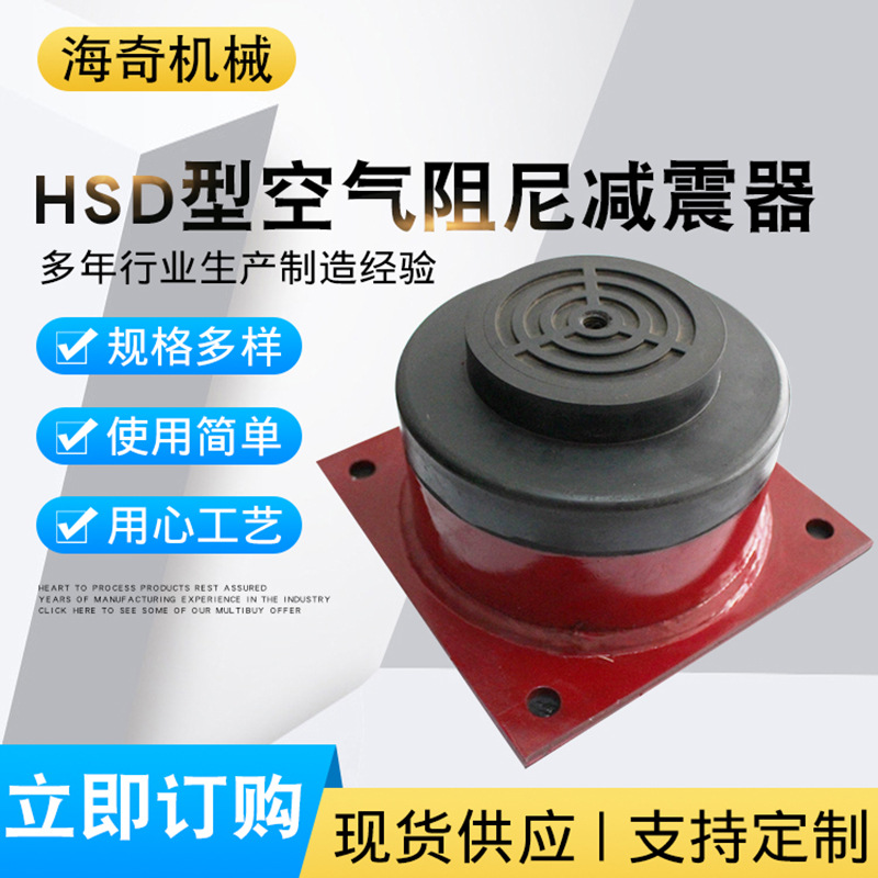 HSD型空气阻尼减震器厂家供应坐式阻尼减震器风机 水泵用减震器