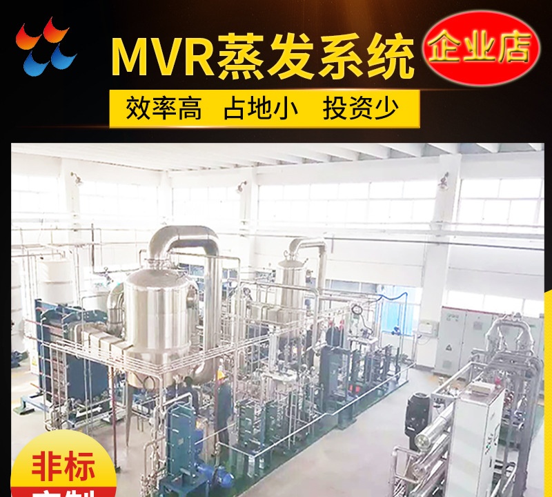 板式蒸发器 蒸汽再压缩MVR升膜蒸发系统装置 效率高 企业直营