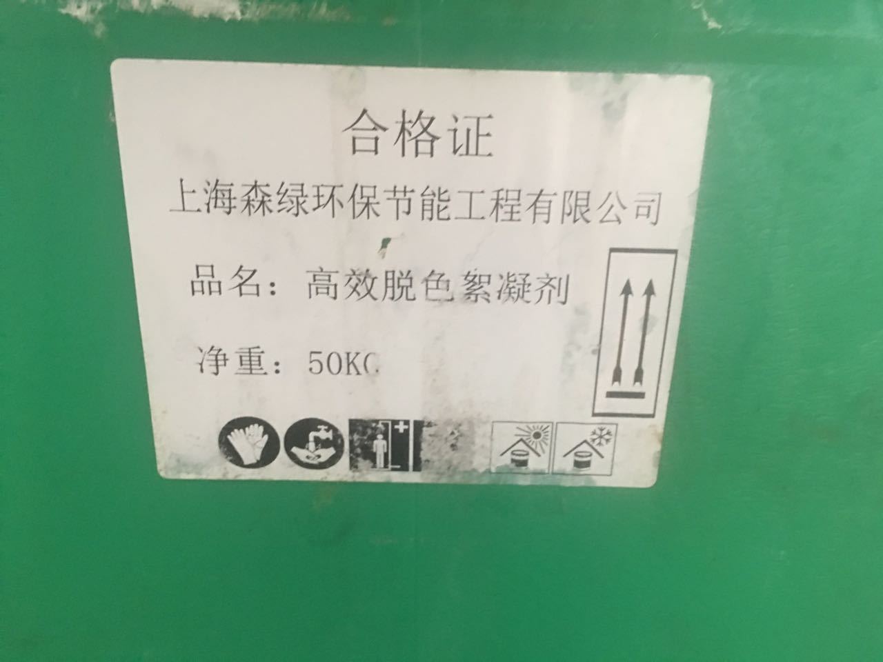 上海森绿污水处理高效脱色絮凝剂 印染废水脱水剂